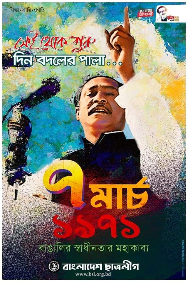 ৭ই মার্চের ঘোষণা
স্বাধীনতার সূচনা.....