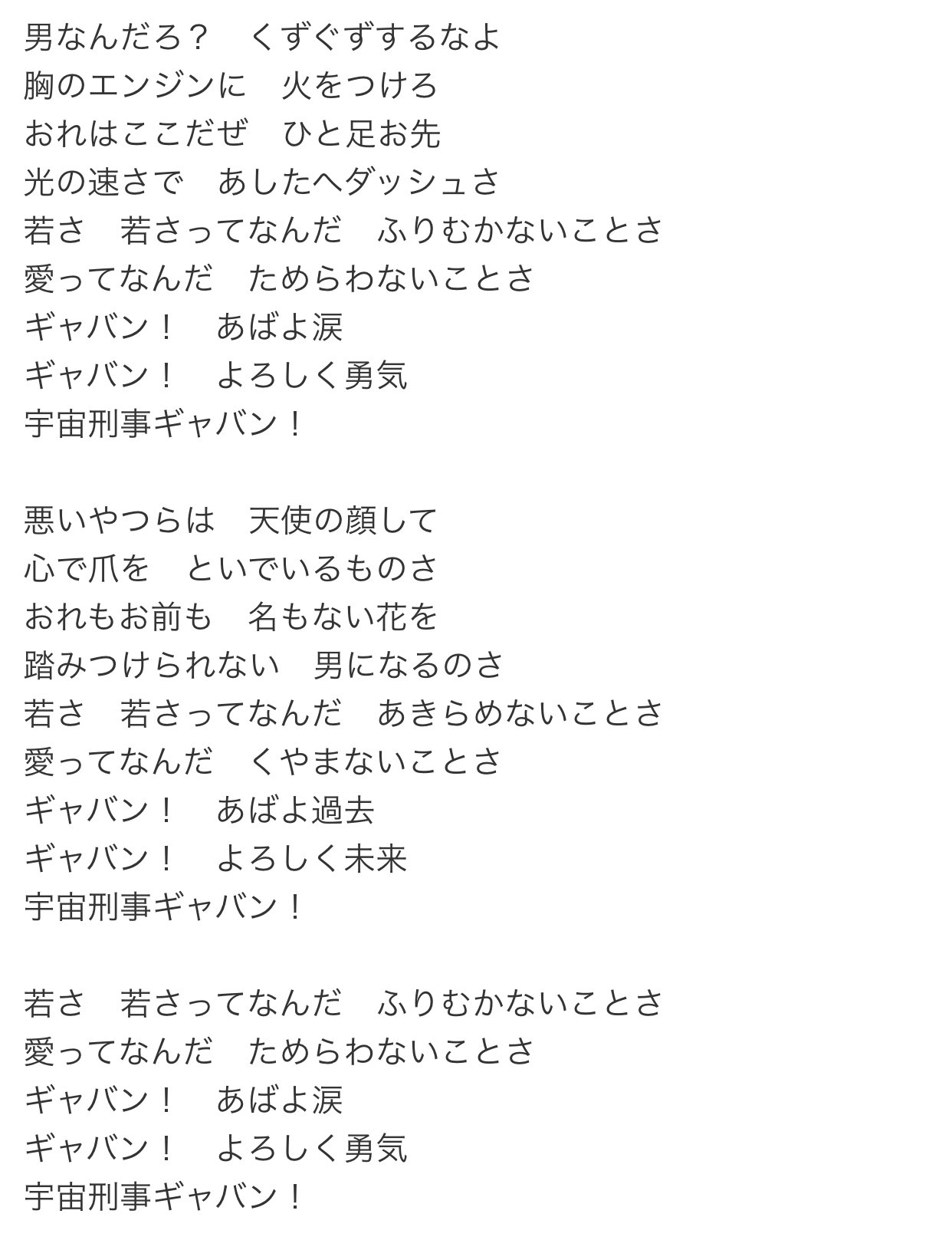Twitter 上的 ゆいか ここで宇宙刑事ギャバンの歌詞をどうぞ ཀ あばよ涙 よろしく勇気 T Co Hrqserng6a Twitter
