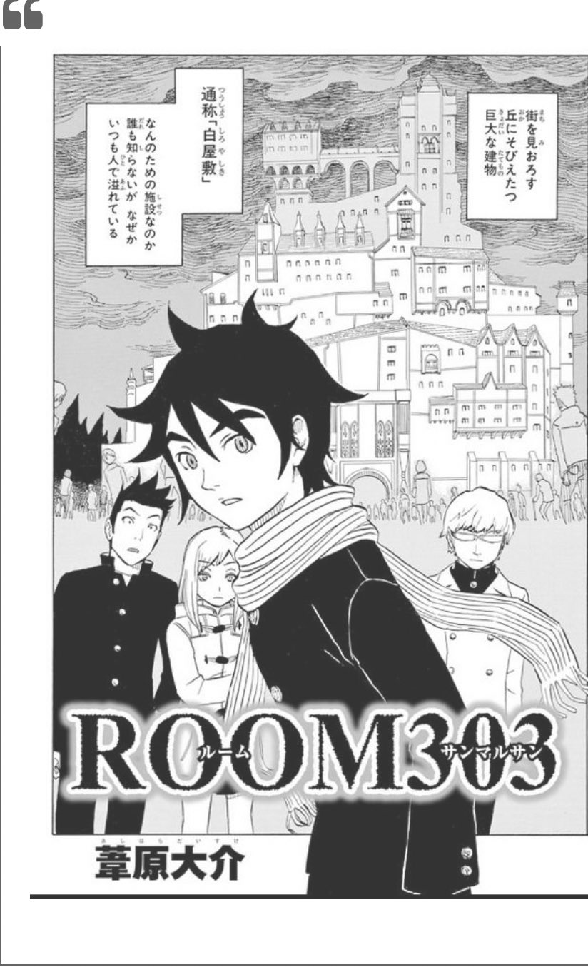 Maki V Twitter ワールドトリガー 既に知っている人もいるかと思いますが A級8位の片桐 隊のモチーフになっているのは 葦原先生のデビュー作である Room です この作品では 一条雪丸 片桐隆明 尼倉亜澄 桃園藤一郎 結束夏凛という名前のキャラクターが登場し