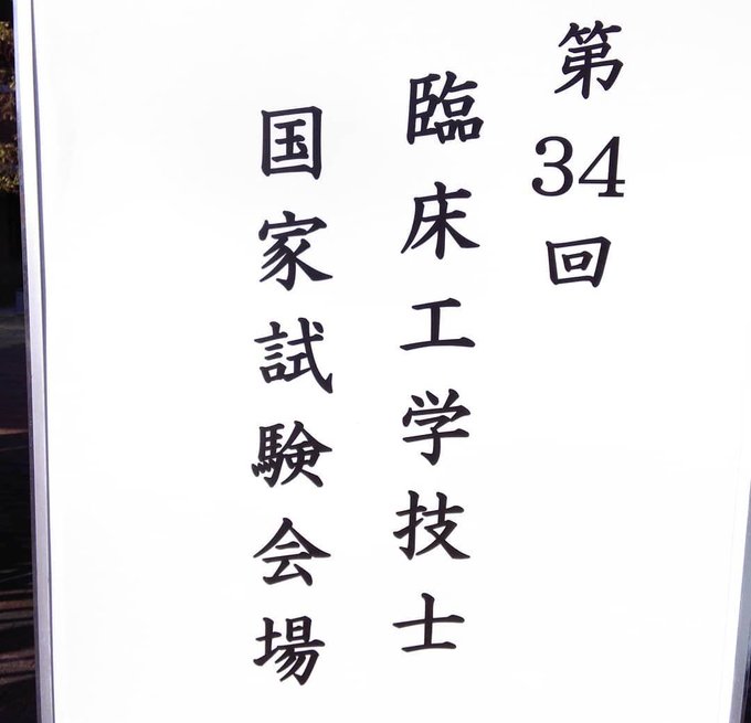 解答速報 第34回臨床工学技士国家試験 21年3月 解答速報 難易度 みんなの感想まとめ まとめダネ