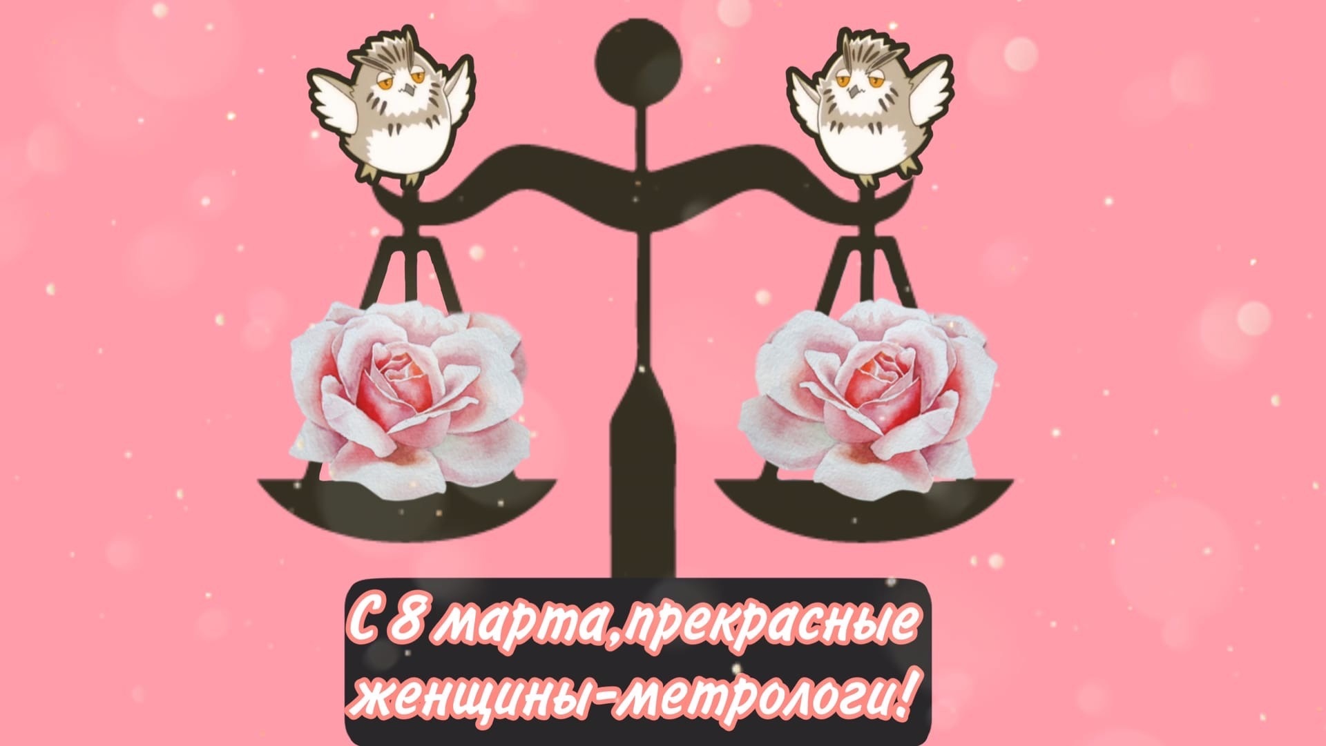 День метролога поздравления открытки