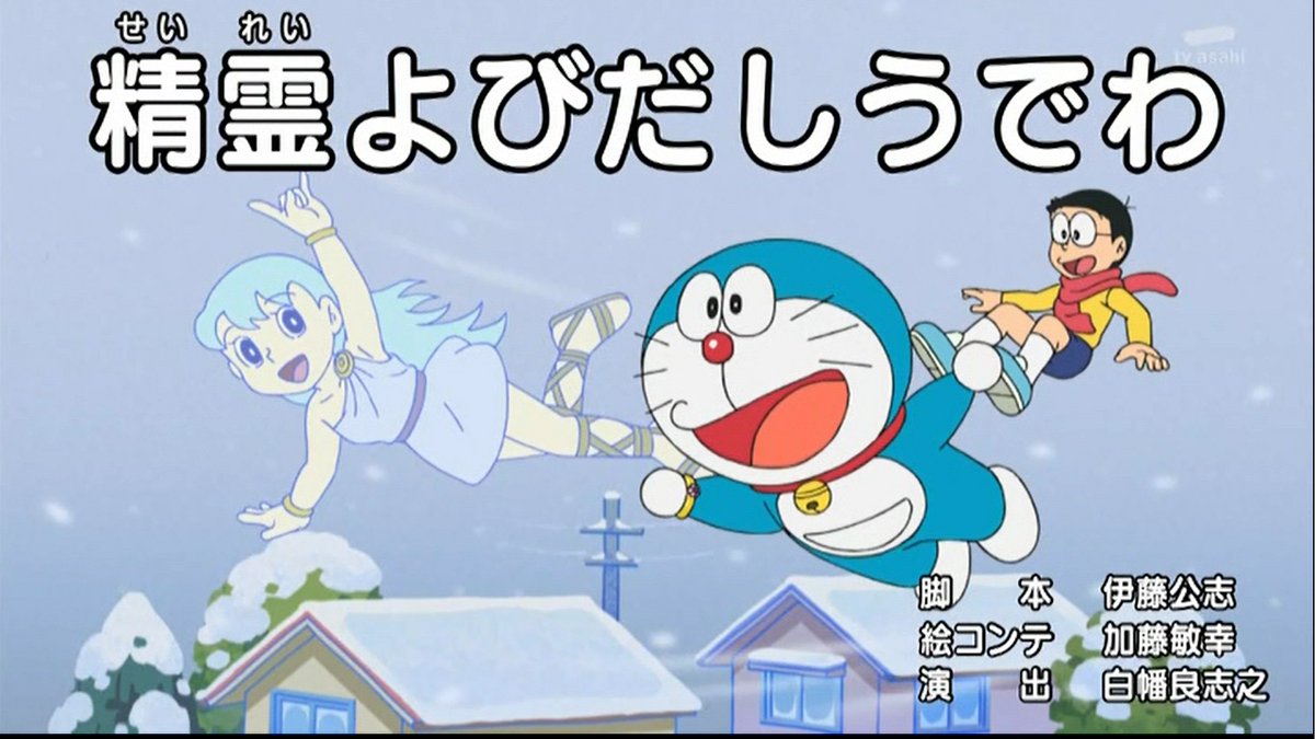嘲笑のひよこ すすき ドラえもん 第1131話 精霊よびだしうでわ 脚本 伊藤公志 絵コンテ 加藤敏幸 演出 白幡良志之 精霊よびだしうでわ Doraemon ドラえもん