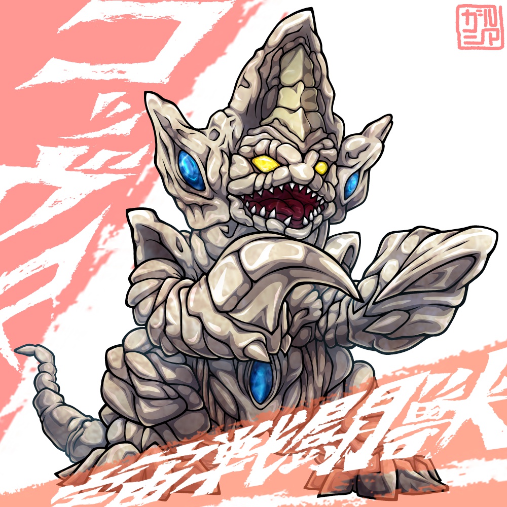 投票で描く怪獣決めますシリーズ 第19弾は ウルトラマンガイア より 宇宙戦闘 ガルシア 腰痛再来の影のイラスト