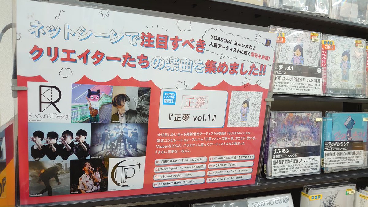Tsutaya四日市店 ネットシーンで注目のクリエイター その楽曲を集めたコンピレーションアルバムが Tsutaya限定でレンタル中です Yoasobi ヨルシカ に続くであろうアーティストの 音楽にふれてみませんか 新しい刺激が詰まった おすすめcdです