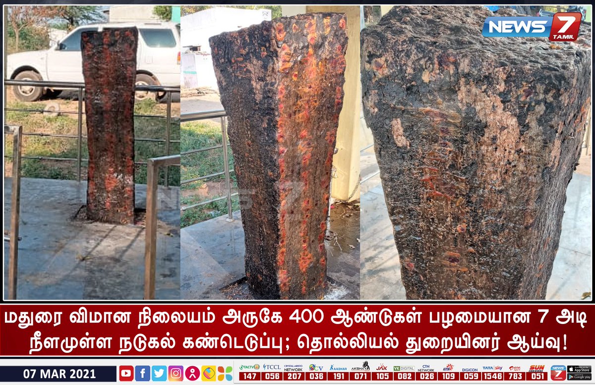 news7tamil's tweet image. #NEWSUPDATE மதுரை திருப்பரங்குன்றம் தாலுகா விமான நிலையம் அருகில் 400 ஆண்டுகள் பழமையான செவ்வக வடிவில் 7 அடி நீளமும், ஒன்னரை அடி அகலம் உள்ள நடுகல் கண்டறியப்பட்டது. தொல்லியல் துறையினர் ஆய்வு

news7tamil.live | #Madurai | #HeroStone