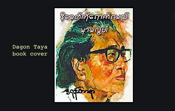 4. Independent Burma post WW2, “New Writing” poetry movement appeared, Marxist political, poems by Dagon Taya & others meant to be understood by anyone. Those poets feuded with with Khitsan poets. (Taking poetry seriously: good! Factionalism: not so good?)  https://www.poetryinternational.org/pi/article/23820/One-true-Burma-star/nl/tile