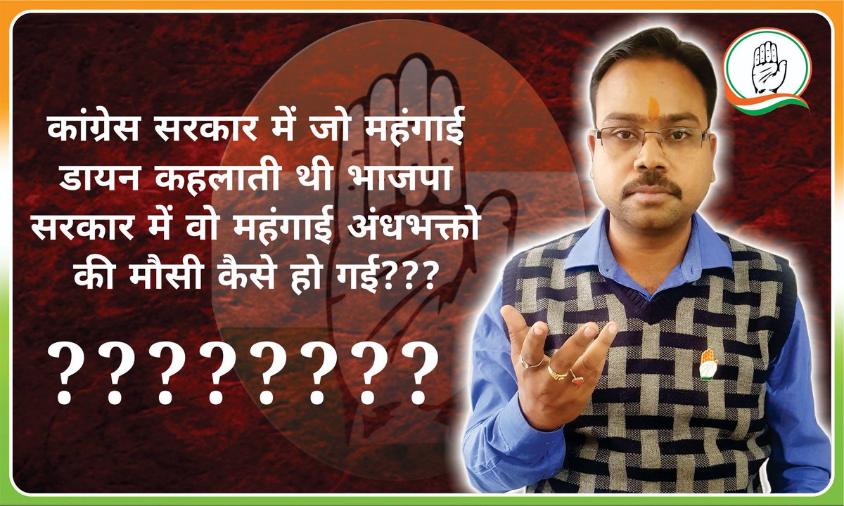 1.कांग्रेस सरकार में 75 रुपए पेट्रोल महंगा और भाजपा सरकार में 100 रुपए में भी सस्ता कैसे ???
2. कांग्रेस सरकार में 475 रुपए में गैस सिलेंडर महंगा और भाजपा सरकार में 903 रुपए में सस्ता कैसे???
3 . कांग्रेस सरकार में महंगाई डायन और भाजपा सरकार में अंधभक्तो की मौसी कैसे??