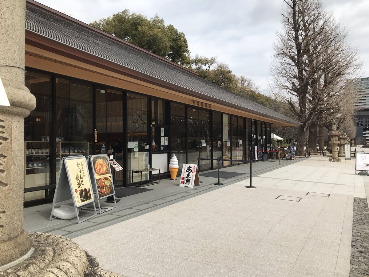 たなこ 靖国神社の構内 にあるオシャカフェで朝ごはん兼お昼ご飯を食べて いよいよよみうり大手町ホールへ ここから2キロ 歩きます たなこ 靖国神社の構内 にあるオシャカフェで朝ごはん兼お昼ご飯を食べて いよいよよみうり大手町ホールへ ここから2キロ 歩きます