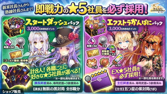 かんぱに ガールズ公式 新アイテム紹介 課長 無限の黒封筒 黒封筒の好きなコを採用できる 最初から 課長 に昇進済み 最初から専用武器 3 Ep1 を装備済み スタートダッシュパック では 各クラスごとの 無限の黒封筒 を かんぱに ガールズ公式 新アイテム紹介 課長 無限の黒封筒 黒封筒の好きなコを採用できる 最初から 課長 に昇進済み 最初から専用武器 3 Ep1 を装備済み スタートダッシュパック では 各クラスごとの 無限の黒封筒 を