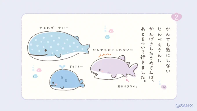 #じんべえさんとさめさん ストーリー②🦈
かんでも気にしないじんべえさんにかんげきしたさめさんは、
あとをついて行きました。

#じんべえさん
https://t.co/5WVvDOlWfq 