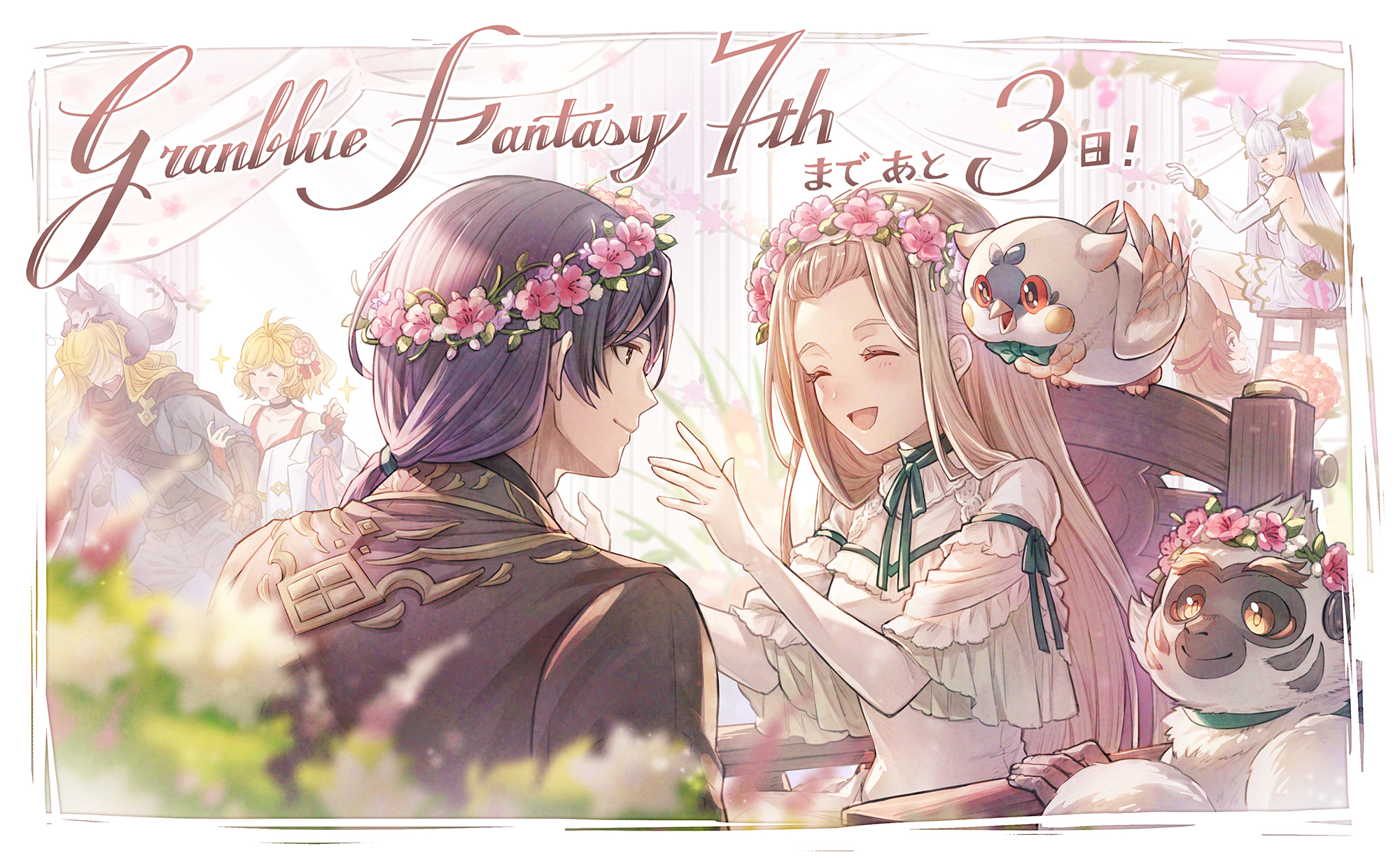 グランブルーファンタジー グランブルーファンタジー 7周年カウントダウン 7周年まであと3日 グラブルイラストチームからカウントダウンイラストをお届け パーティの準備中 手作りの花冠をネクタルにかぶせるシンシャ達です この後は7周年直前