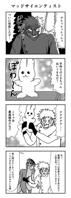 4コマ 「マッドサイエンティスト」 