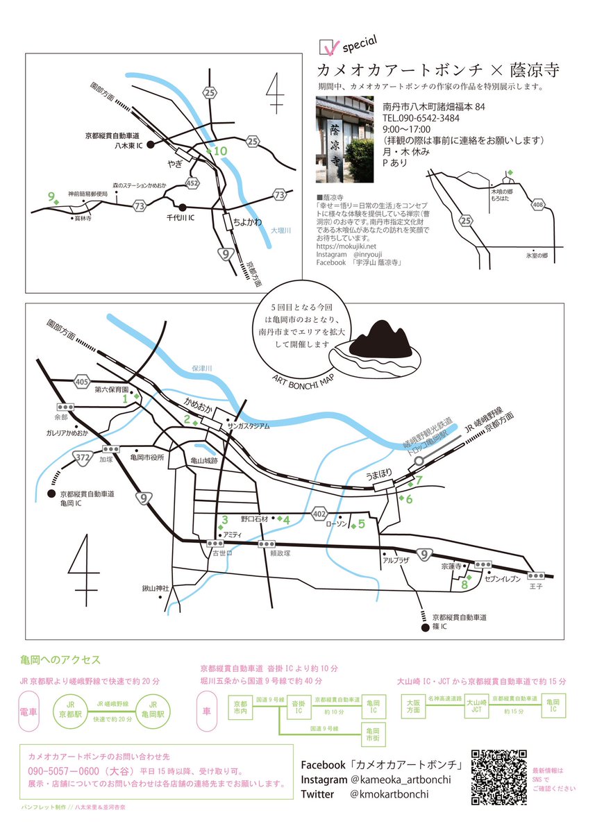 kmokartbonchi's tweet photo. 今回の参加店舗＆作家の組み合わせはこちら。どんな展示になるかは当日までのお楽しみ！特別会場として八木町にある蔭涼寺（いんりょうじ）での展示も予定しています。

少しずつお店や作家のご紹介もしていけたらと思います◎

#カメオカアートボンチ
#亀岡　#南丹 https://t.co/6ojicdpYq2