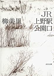 『JR上野駅公園口 (河出文庫)』(柳美里 著)
最初から最後まで一貫して辛かったけど、2021年の今だからこそ読むべきだった作品とも思った。 https://t.co/7oQy4MEBep 