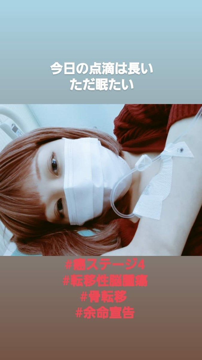 近況報告できずご心配おかけしてます。
腫瘍マーカーCEAがまた4倍上がって着実に悪化してる。激痛と嘔吐・気絶の繰返し数日救急病院。ステロイドと髄液採取で脳圧下げて体起こせてふらふら歩けてます👩‍🦽

浅香館長🥋のおかげで
まだ諦めてない🤗
#癌ステージ4
#転移性脳腫瘍 
#骨転移 
#余命宣告