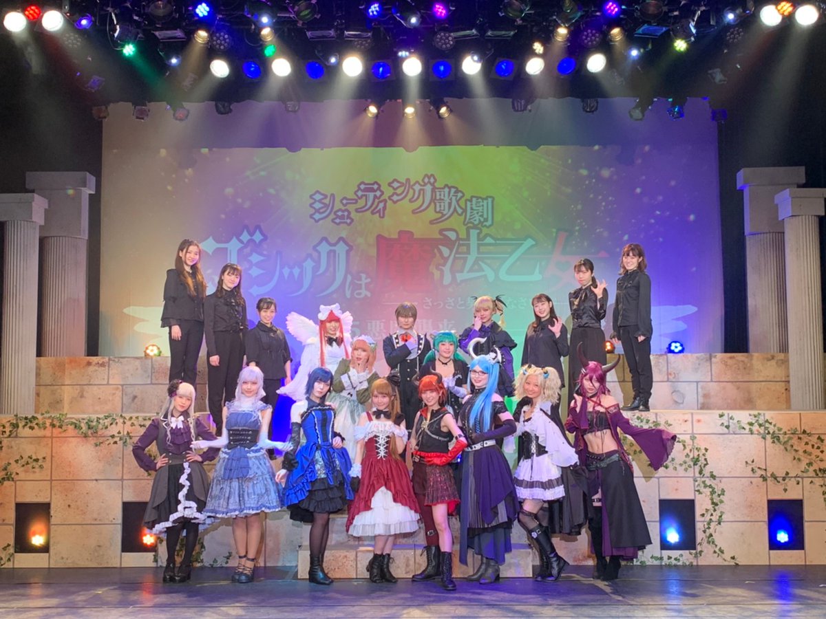 GomaStage's tweet photo. シューティング歌劇「ゴシックは魔法乙女-5悪魔襲来-」全8公演終演。
多くのお客様に支えられ、無事に駆け抜けることができました。このような時勢の中、誰1人欠けることなく上演できたのは、ここまで応援して下さったお客様のおかげです。

本当にありがとうございました。

#ごますて2 https://t.co/47nYC2Z6mw