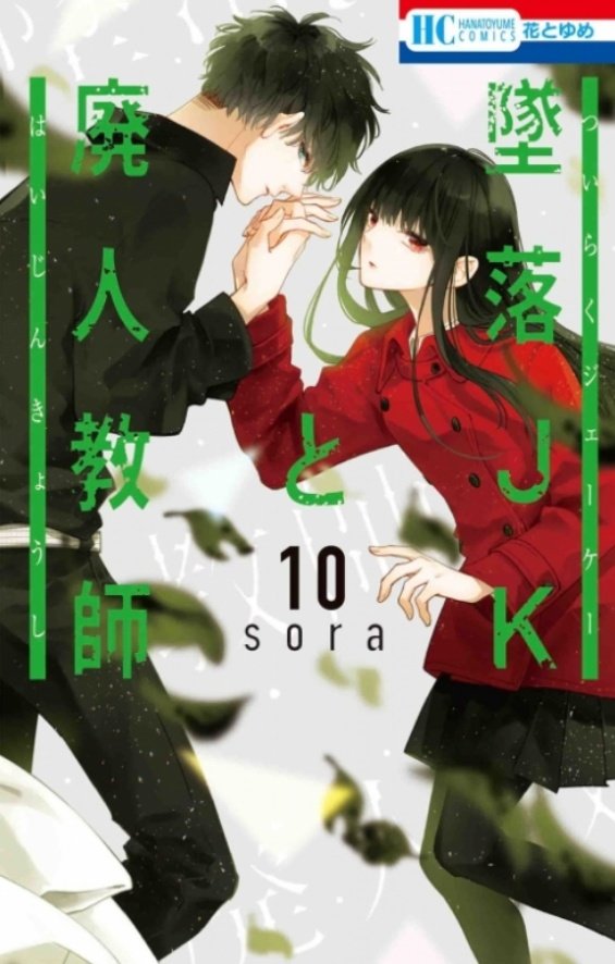 闇夜 病み垢 好きな恋愛漫画4選 墜落jkと廃人教師 幸色のワンルーム ハッピーシュガーライフ 殺戮の天使 既に完結してるのもあるし けっこう知名度あると思うけどオススメ