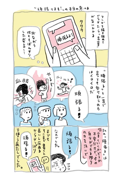 【「頑張ります!」の本当の意味】

言葉の範囲の広さに助かることもあるし、衝突を生むこともある。
正しく伝えたい、ってもはや生き方だなぁ。

￼
#コルクラボマンガ専科
#まいにち1ページ 