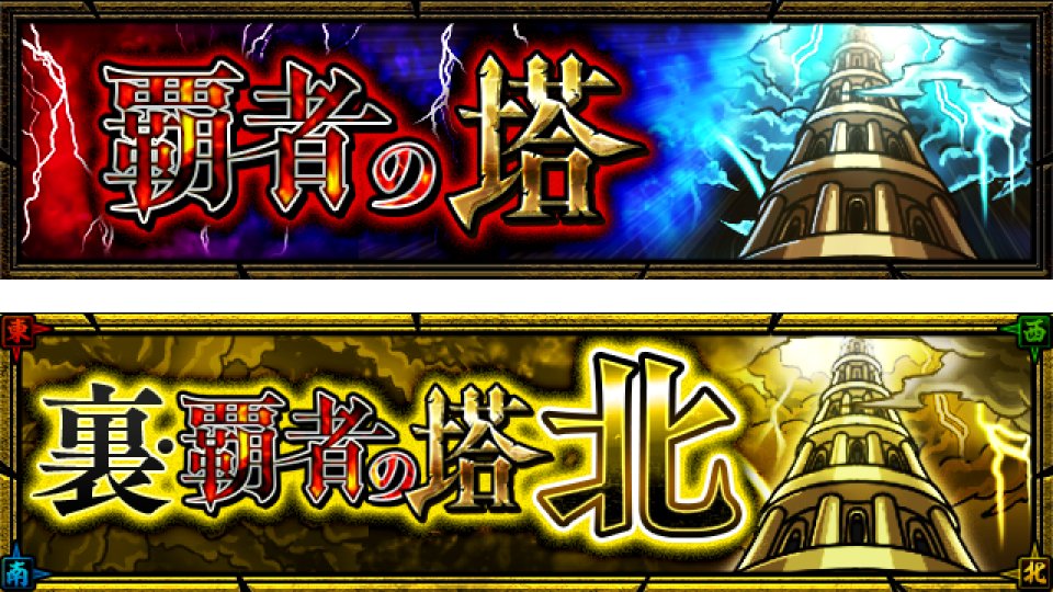 モンスターストライク公式 モンスト 覇者の塔 出現中 本日 3 7 より 覇者の塔 裏 覇者の塔 北 が登場 覇者の塔を制覇すると挑戦できる 裏 覇者の塔 北 は 塔の21 40階の敵モンスターが 別の属性で出現 また 裏 覇者の塔 北 モンスターストライク公式 モンスト 覇者の塔 出現中 本日 3 7 より 覇者の塔 裏 覇者の塔 北 が登場 覇者の塔を制覇すると挑戦できる 裏 覇者の塔 北 は 塔の21 40階の敵モンスターが 別の属性で出現 また 裏 覇者の塔 北