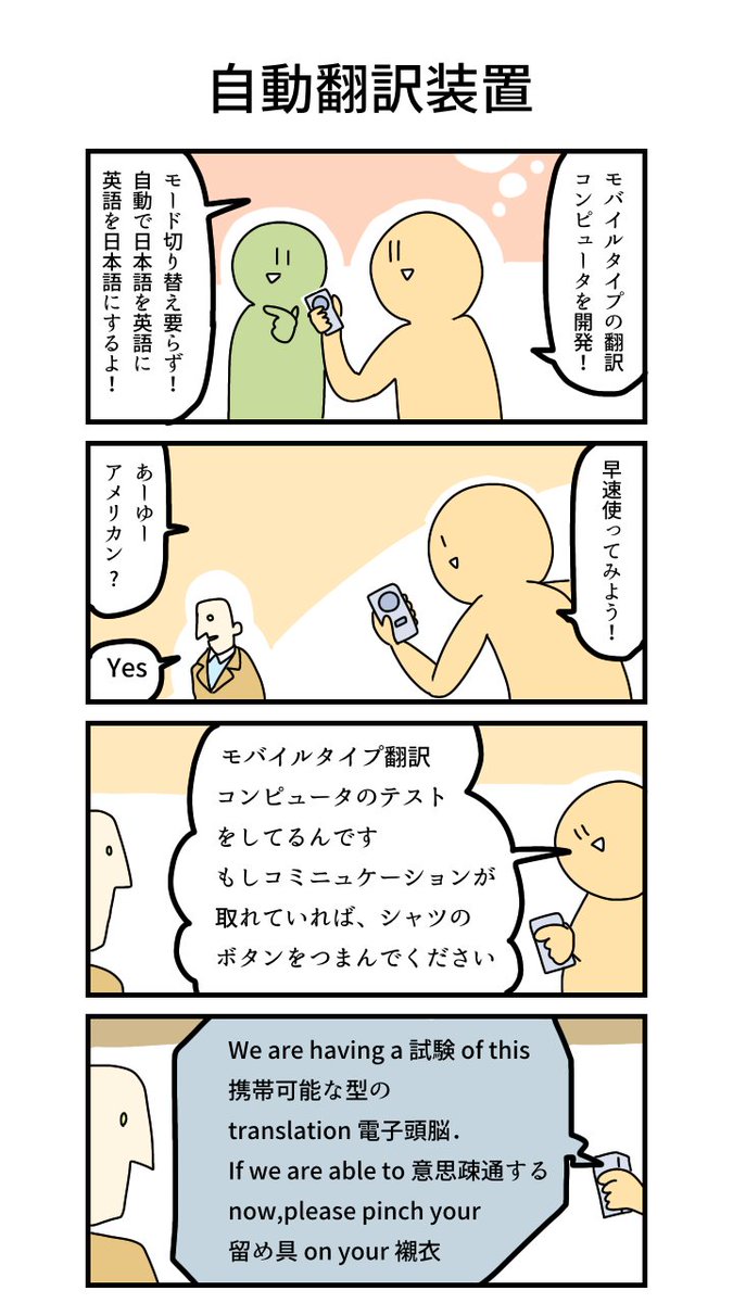 4コマ「自動翻訳装置」 