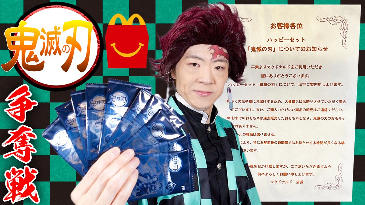 Seikin セイキン 動画公開 争奪戦 ハッピーセット 鬼滅の刃 全種類手に入れます マクドナルド T Co Pjk6rozztd Youtubeより Seikin セイキン 動画公開 争奪戦 ハッピーセット 鬼滅の刃 全種類手に入れます マクドナルド T Co Pjk6rozztd Youtubeより