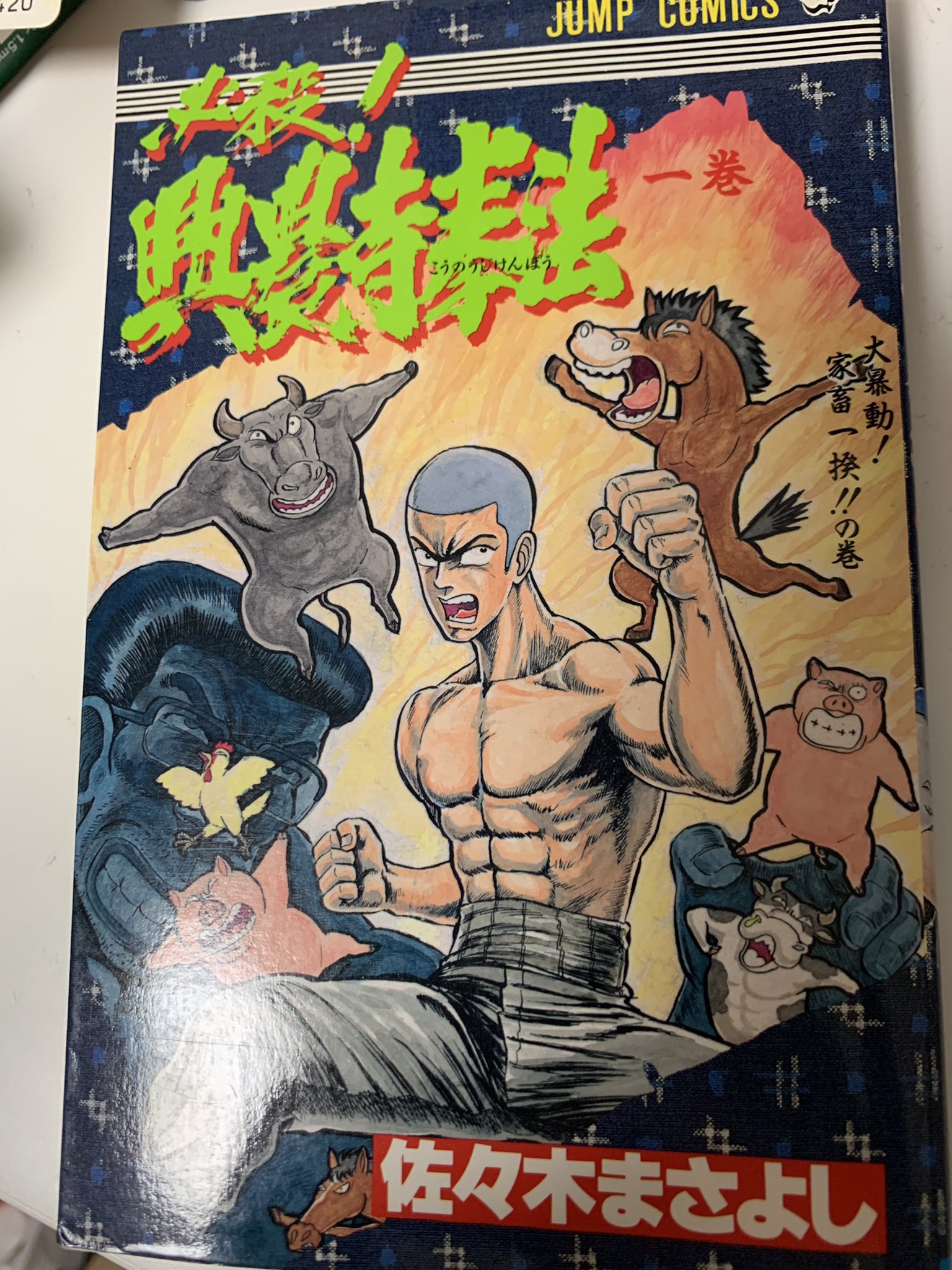 【中古】 必殺！！興農寺拳法 ３/集英社/佐々木まさよし 2025年最新】必殺興農寺拳法の人気アイテム - メルカリ