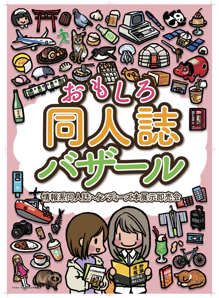 おもしろ同人誌バザール マジ拡散大大大大大大希望 3月22日 29日に東急ハンズ新宿店で開催する おもバザハンズ 並びに大崎での おもしろ同人誌バザール 10のポスターが完成しました イラストを手掛けてくれたのは もちろん僕たちの てふや