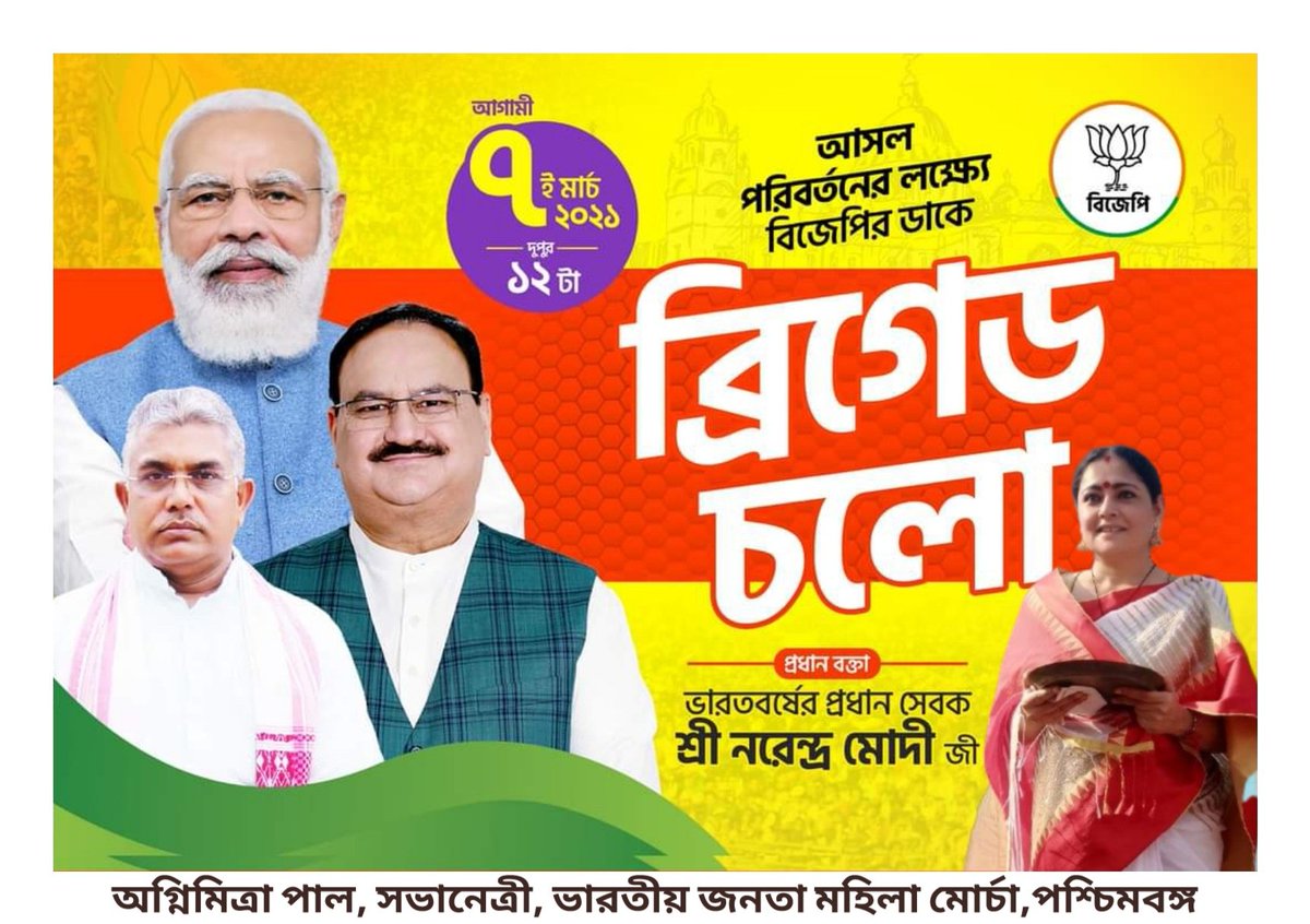 paulagnimitra1's tweet photo. পায়ে পায়ে উড়িয়ে ধুলো
দুপুর ���২ টায় ব্রিগেড চলো...
@VanathiBJP @MrsGandhi @blsanthosh @VijayaRahatkar @amitmalviya @BJPMM4Bengal @BJP4Bengal @dushyanttgautam @PMOIndia https://t.co/CYcwndzG2d