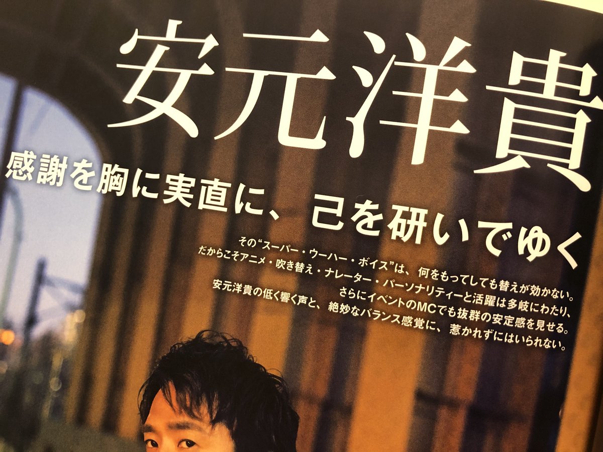 公式 Tvガイドperson 姉妹誌 関連商品 Tvガイドvoicestars Dandyism Vol 2 3 8発売 いよいよ明日発売 第2特集は 前号に続きオトナ声優の 美学 を尋ねた 続 美学のある男たち 昨日発表された声優アワードでパーソナリティ賞を受賞した 安元