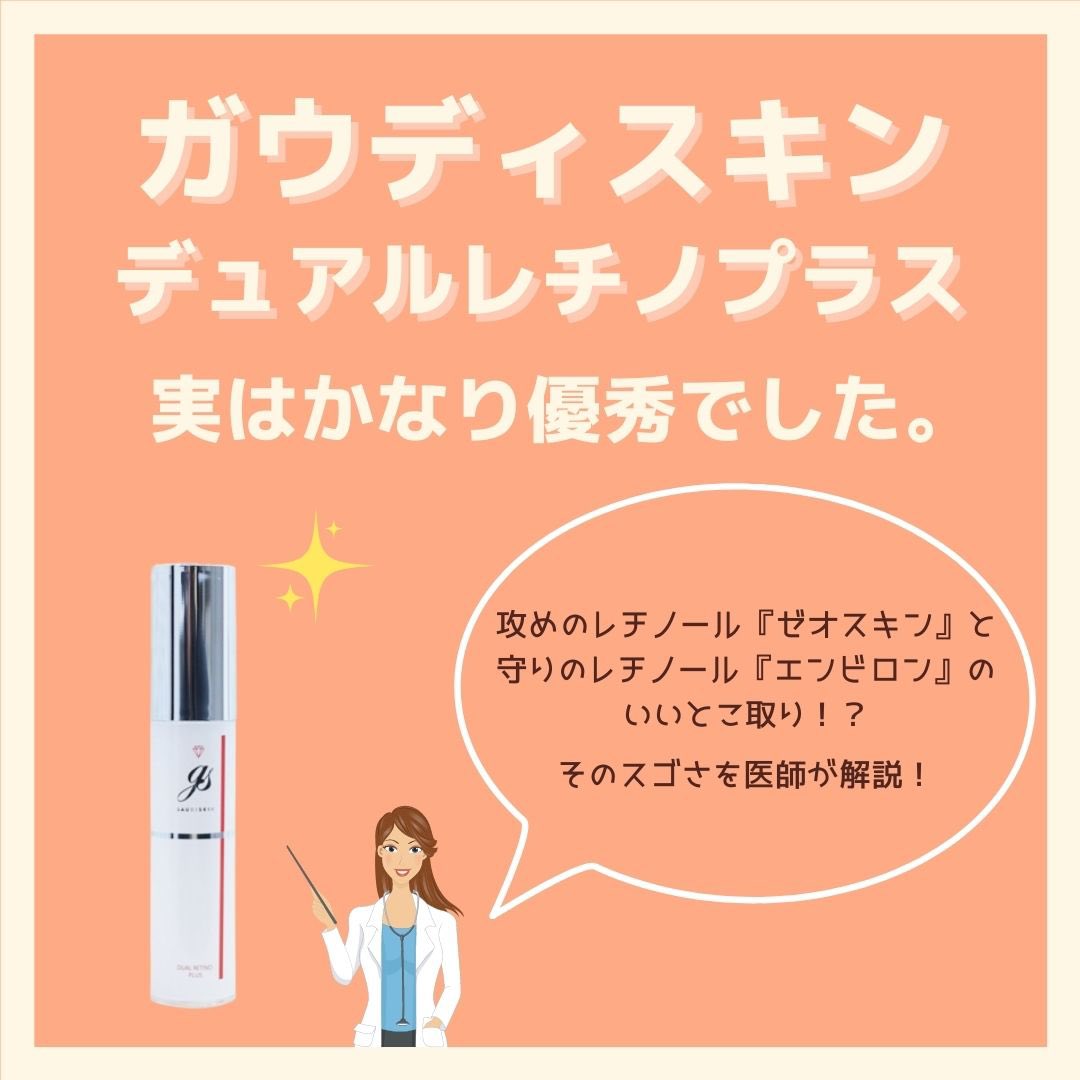 メーカー在庫限り品 セット ガウディスキン デュアルレチノプラス