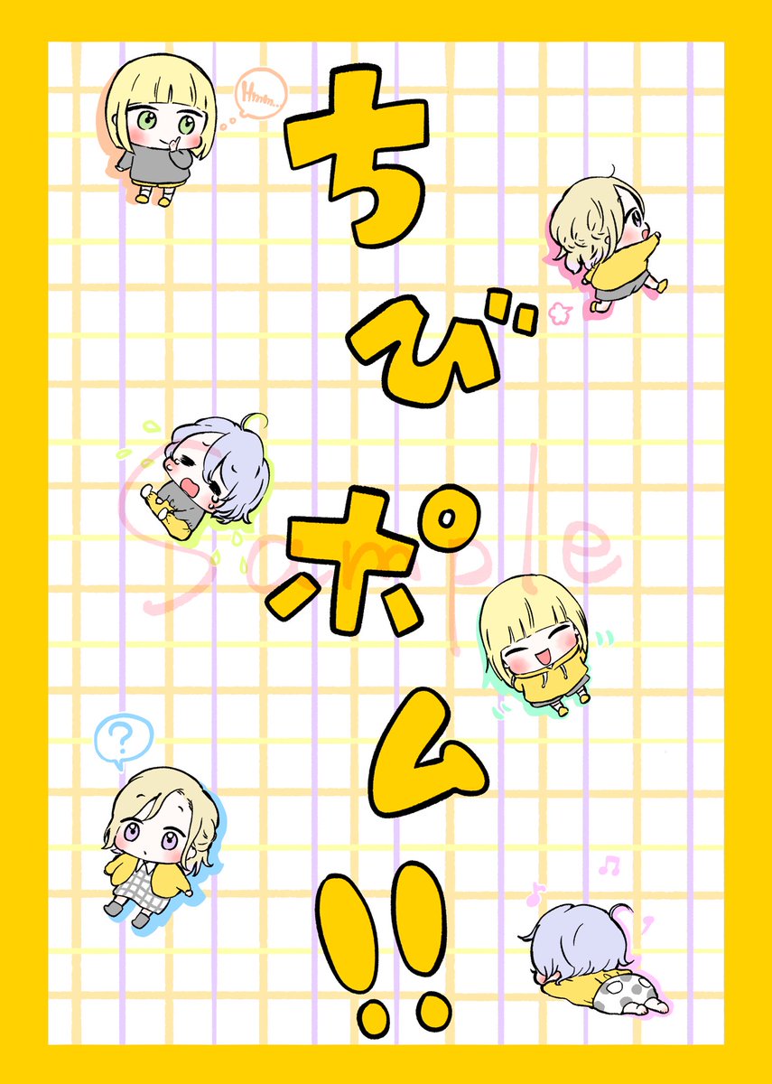 ?ちびポム本のサンプルです?

◼️A5/本文16P/通販のみ(予約開始は今月16日以降を予定)
※ 在庫の状況次第で5月青海会場に持ち込むかもしれません
◼️前半→日常4コマ集
◼️後半→まんが(?の誕生日のお話)
◼️ちびハーツ、ちびサバナ、ちびスカラが出ます

1/2 