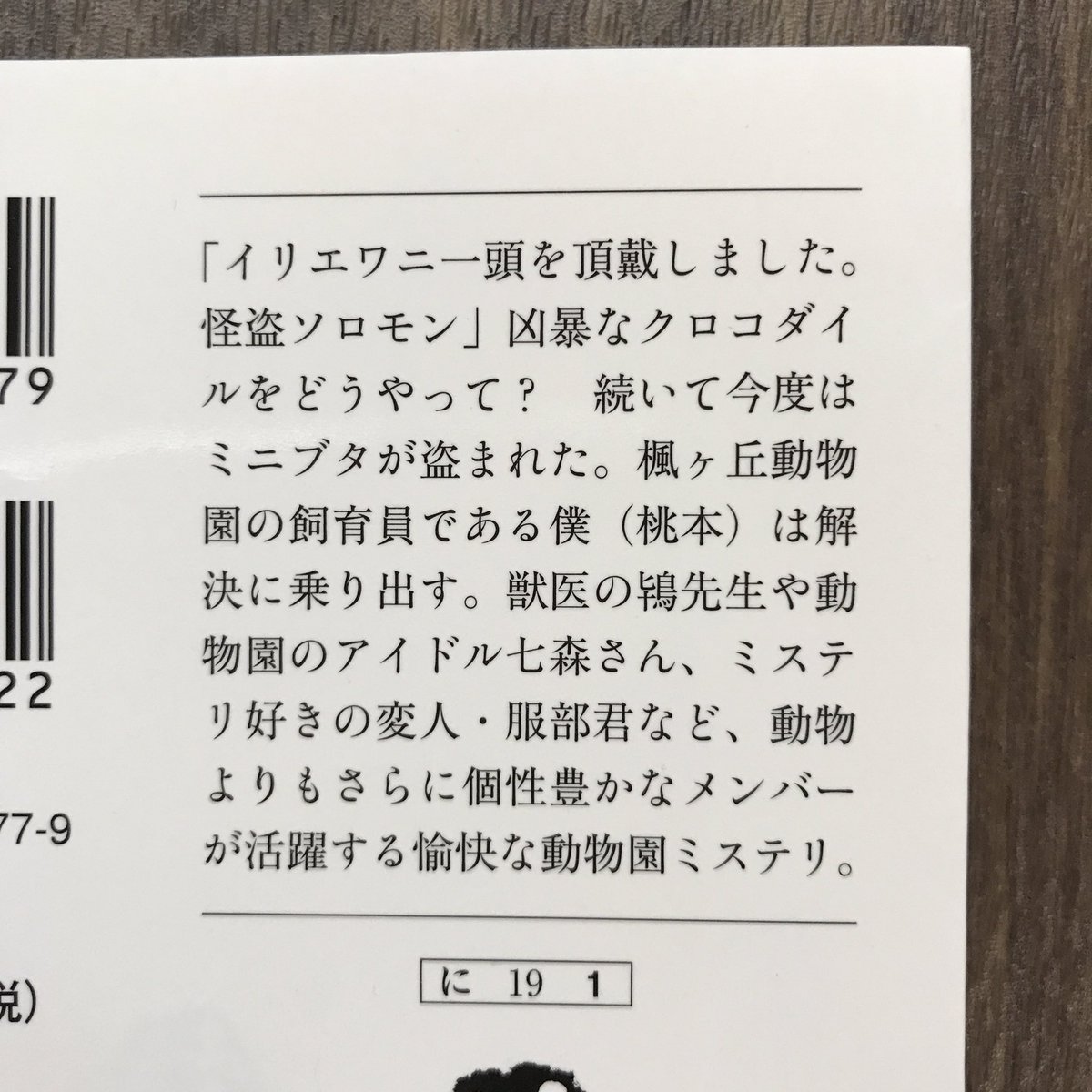 MinamiNadarou's tweet photo. 午後からはワニ日和　#読了

児童書に近い内容なのかなと想像してたら、しっかりとしたサスペンスミステリーでした
飼育員は動物が大好き、しかし、犯人は動物をモノとして考える
法律は動物を器物として位置付ける
なんか色々と心に訴えかけてくるものがある…。 https://t.co/UeddAKuh1H