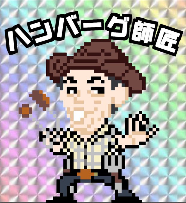 ハンバーグ師匠のtwitterイラスト検索結果 ハンバーグ師匠のtwitterイラスト検索結果