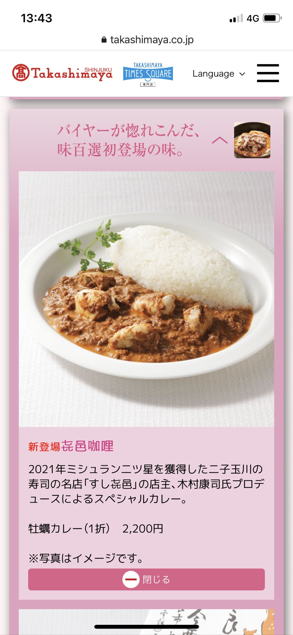 Chance The Curry 新宿高島屋の催事 味百選 にて 㐂邑咖哩 の牡蠣カレー 1折 2 0円を購入 21年ミシュラン二ツ星を獲得した二子玉川の寿司の名店 すし㐂邑 の店主 木村康司氏プロデュースによるスペシャルカレー イートイン Chance The Curry 新宿高島屋の催事 味百選 にて 㐂邑咖哩 の牡蠣カレー 1折 2 0円を購入 21年ミシュラン二ツ星を獲得した二子玉川の寿司の名店 すし㐂邑 の店主 木村康司氏プロデュースによるスペシャルカレー イートイン