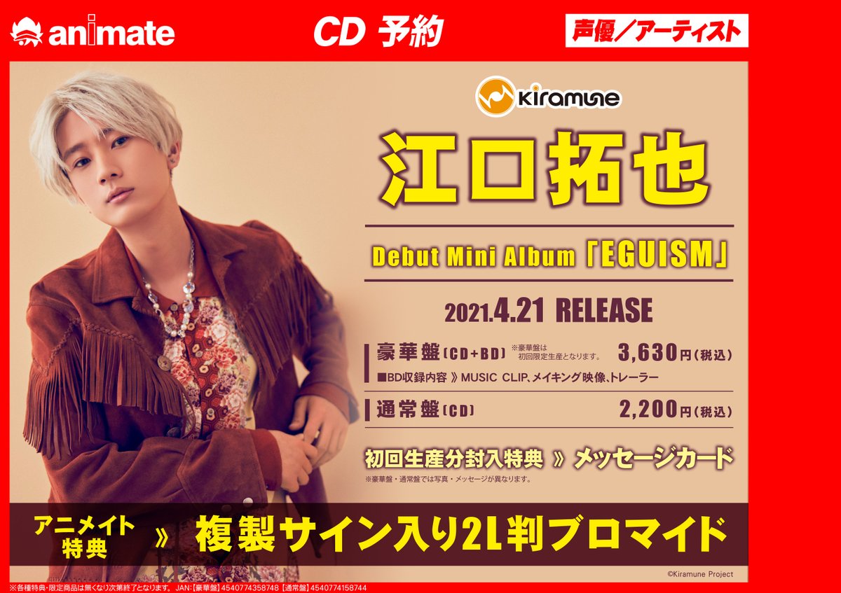 アニメイト小田原 劇場版 鬼滅の刃 無限列車編blu Ray Dvdご予約受付中 イベント Cd予約情報 4 21発売 江口拓也 デビューミニアルバム Eguism 好評予約受付中ダワ アニメイト特典はブロマイド 生配信イベントも開催決定ダワ 予約はお早
