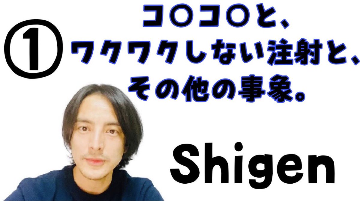 uchidashige's tweet photo. 『Shigen』としてw、新しいYouTubeはじめました☺️

共感出来ない人は見ない方が良いような内容かも？知れませんのでご注意を❗️笑笑

今起こってることを、こそこそと、ぶつぶつと、へそへそと、話していきます。

①ワクワクしない注射の話。

https://t.co/NLUcCxWS0R

#Shigen
#今起こってること https://t.co/Bmn47WSg9u