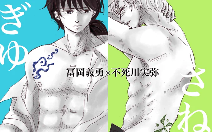 最後にもう一回!再掲失礼します。

#ひらいて赤ブー
?滅の刃
冨?義?×不?川実?
ぎゆさねオンリーお願いします!

かっこよくて美しくてラブラブだったりケンカップルだったり魅力的な2人です!よろしくお願いします! 