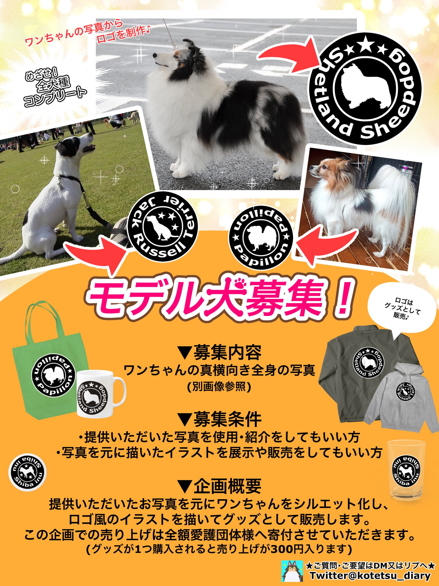 こてつ日誌 シェルティ柄キーケース制作計画中 イラストのモデル犬を募集しています 募集内容 横向き Or お座り ワンちゃんの全身の写真 画像参照 条件 お写真のワンコの飼い主である 描いたイラストを展示やグッズ販売に使用していい方