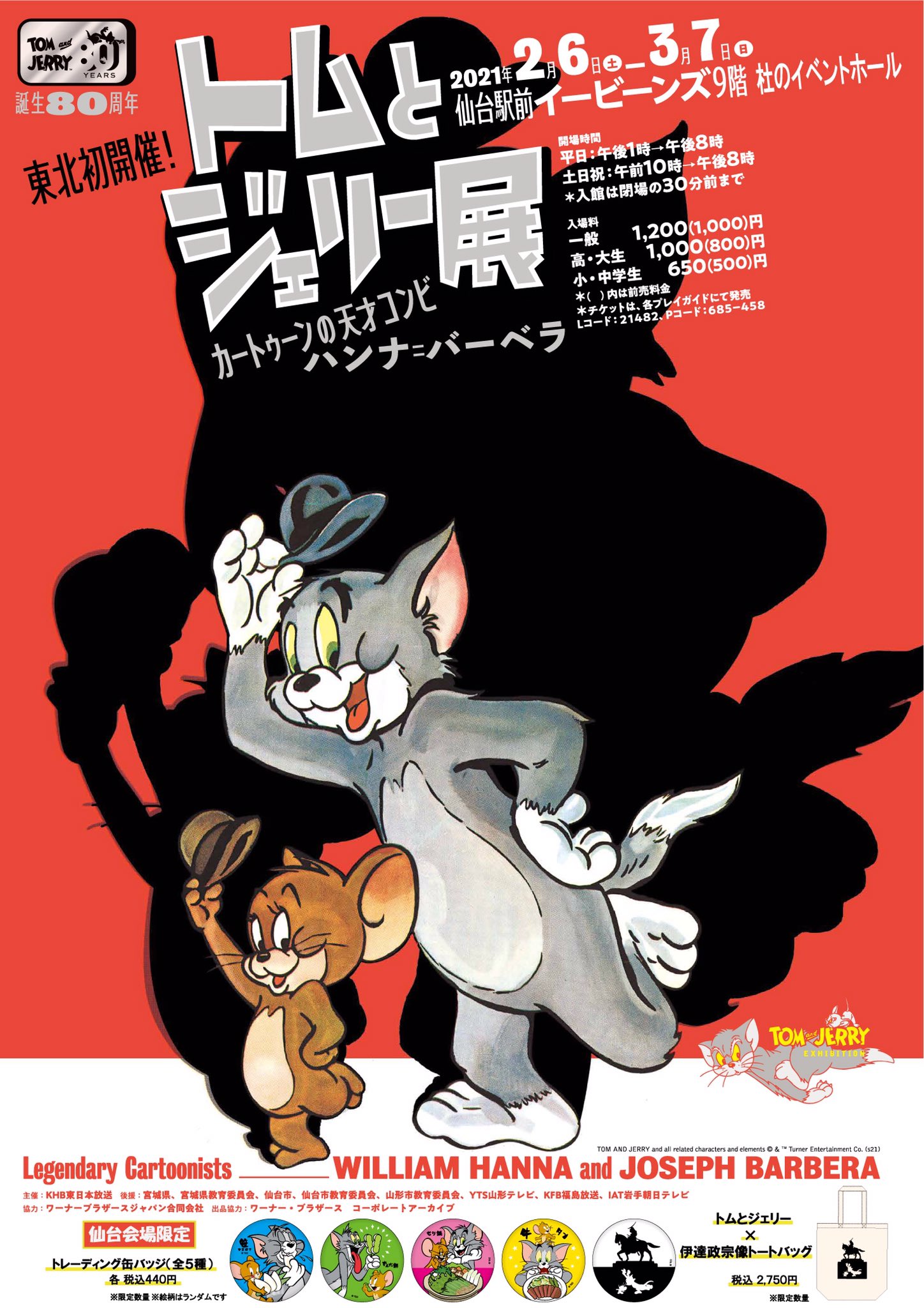 Ebeans イービーンズ 公式 本日最終日 トムとジェリー展 トムとジェリー の貴重な資料が見られる展示会が 9f 杜のイベントホールにて開催中 会場限定グッズやtシャツ マグカップ ぬいぐるみなどの 可愛いグッズ盛りだくさんとなっ