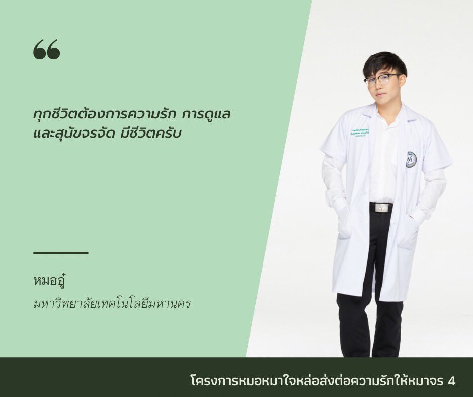 โหวตให้หมออู๋ ม.เทคโนโลยีมหานคร เพื่อช่วยเหลือหมาจร / คลิกโหวตที่ bio #หมอหมาใจหล่อส่งต่อความรักให้หมาจร #vet #petloverbyjerhigh