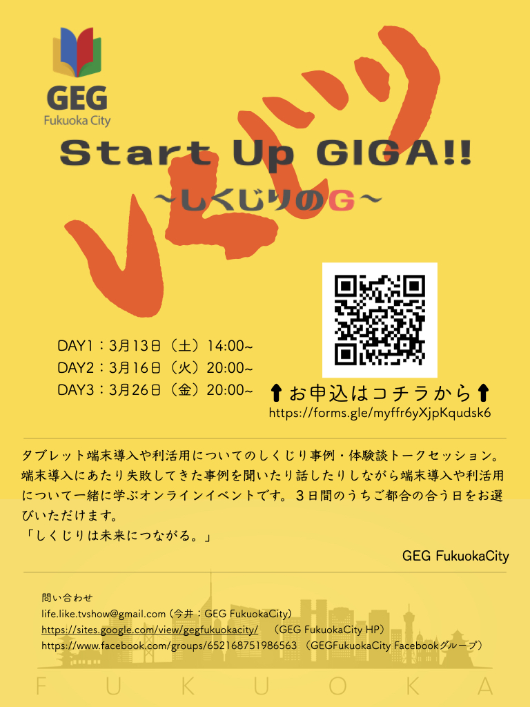 GEG Fukuoka City 
【オンラインイベントのお知らせ】
GIGAをうまくスタートさせたい先生方へ贈るゆるいオンライン座談会イベントです。都合のよい回のみの参加でOK。無料。
3月13日（土）14:00〜15:30
3月16日（火）20:00〜21:30
3月26日（金）20:00〜21:30
お申し込みは
forms.gle/9ECWUj5LoJgK9j…