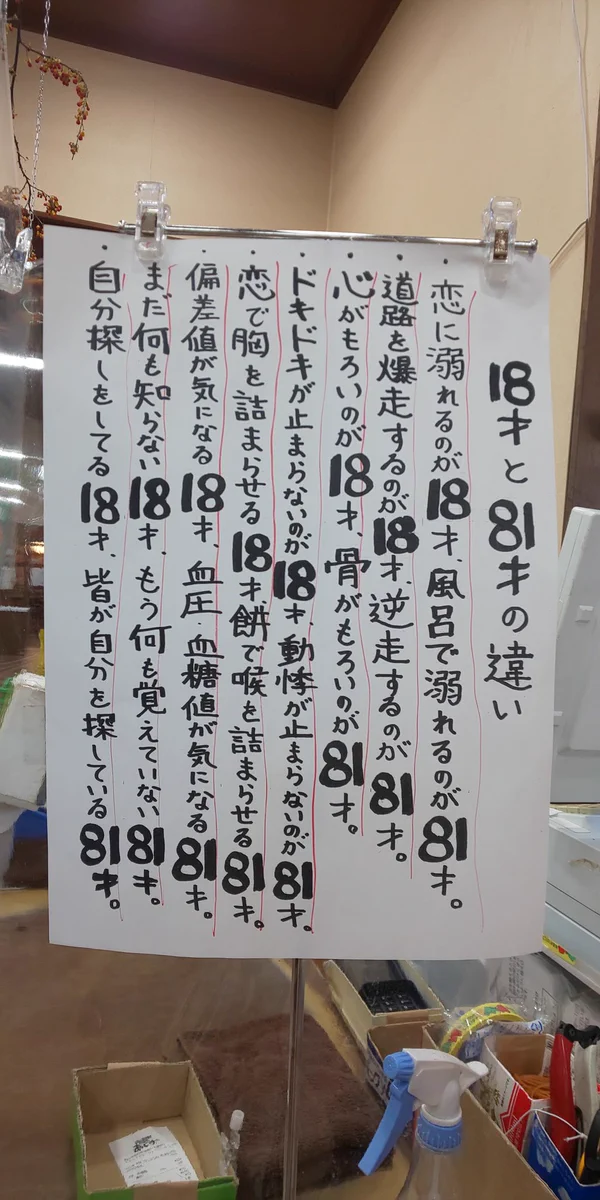 「特選館あじか」で見かけた18歳と81歳の違い！全く正反対だけれどリアルで面白いwww