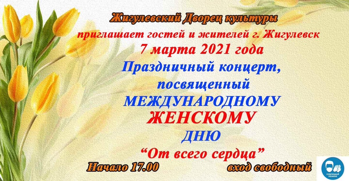 Ждём Вас 7 марта в 17.00 часов, по адресу: ул. Пирогова д. 21 Жигулёвский Дворец культуры 

Вход свободный! 

❗️Обязательно наличие маски! 
 
Справки по телефону: 2-46-70
#ЖигулевскийДК