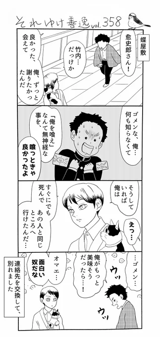 それゆけ善逸、明日はジャンプですねな第358弾。私は浅草夫婦の旦那さんも珠世様の薬で人間に戻ったと信じているのですが、…三つ目の薬の用途が敢えて明言されていないのでこれまたファンブック3に期待したいです、あと茶々丸にはせめて太陽を克服して欲しい…!
 #それゆけ善逸 