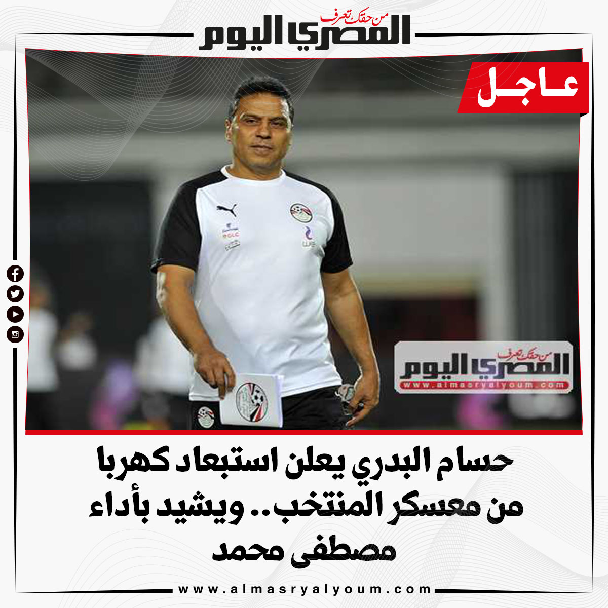 عاجل حسام البدري يعلن استبعاد كهربا من معسكر المنتخب.. ويشيد بأداء مصطفى محمد