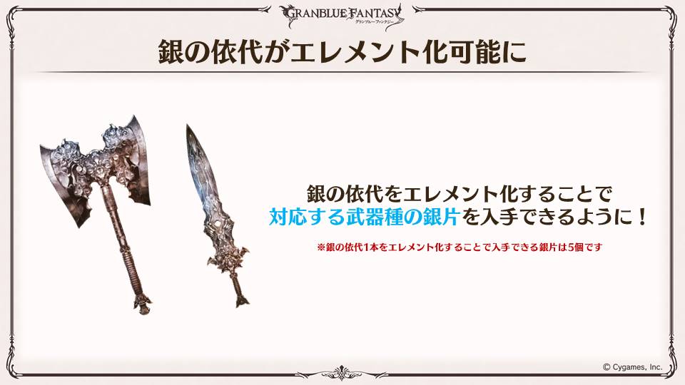 グラブル生放送速報 銀の依代がエレメント化可能に エレメント化することで対応する武器種の銀片を入手できるように グラブル グラブル生放送