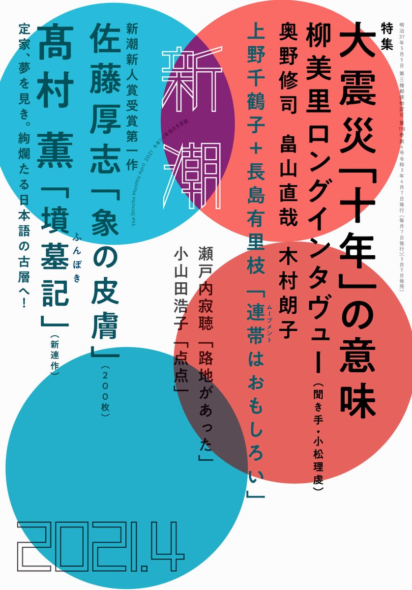 新潮4月号 特集 大震災 十年 の意味 3月号日記特集も好評発売中 Monthly Shincho Twitter 新潮4月号 特集 大震災 十年 の意味 3月号日記特集も好評発売中 Monthly Shincho Twitter