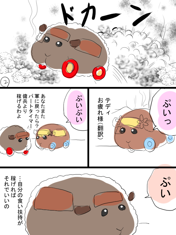 モルカー。テディ&飼い主(畜生氏)の漫画描きました。いつもどおり日常的なほのぼのしたお話です。 