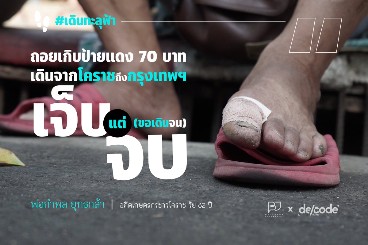 DecodePlus's tweet photo. “เจ็บแต่ (ขอเดินจน) จบ"
.
#BackpackJournalist x #Decode คุยกับคน #เดินทะลุฟ้า
@กิโลเมตร 247.5
.
35 46 47 52 53 ไม่ได้ใบ้หวย แต่คือช่วงพ.ศ.ที่พ่อกำพล ยุทธกล้า อดีตเกษตรกรชาวโคราช วัย 62 ปี ออกมาเคลื่อนไหวเรียกร้องประชาธิปไตย https://t.co/zdxtKsFdjw