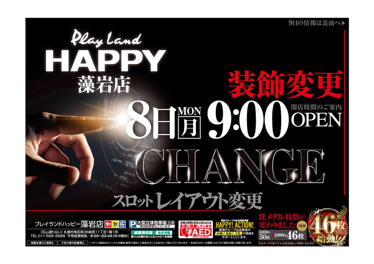 プレイランドハッピー藻岩店 明日 ３月８日 月 新聞折込チラシはこちら